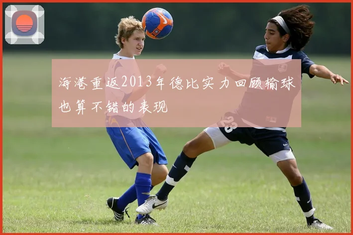 海港重返2013年德比实力回顾输球也算不错的表现
