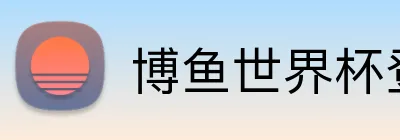 博鱼世界杯登录入口 logo
